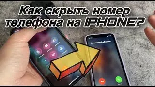 Как скрыть номер телефона на Айфоне / IPhone? Как скрыть свой номер телефона без регистрации?