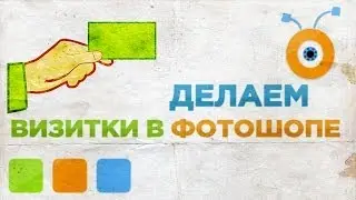 Как Сделать Визитки в Photoshop CC
