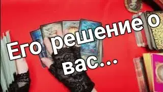 ❤️его  решение ❤️❤️мысли ❤️❤️чувства❤️❤️ действия❤️ Таро расклад онлайн гадание❤️ Гадание на картах