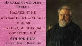 Н.С. Лесков. Рассказы из сборника «Записки неизвестного»