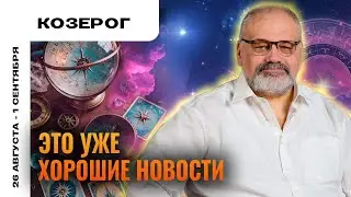 КОЗЕРОГ: НЕТ ПЛОХИХ НОВОСТЕЙ 🤗 ТАРО ПРОГНОЗ НА 26 АВГУСТА - 1 СЕНТЯБРЯ ОТ СЕРГЕЯ САВЧЕНКО