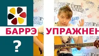 Упражнение на баре(баррэ) на гитаре- как быстро и легко его взять. Дополнение к уроку 8