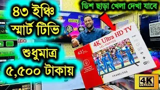 Smart Led Tv Price In Bangladesh 2025🔥Google TV Price In Bangladesh 😱 43 inch TV Price In Bangladesh