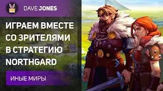 🔴NORTHGARD - ИГРЫ СО ЗРИТЕЛЯМИ В ОДНУ ИЗ ЛУЧШИХ СТРАТЕГИЙ // ЗАКАЗ ОТ ЗРИТЕЛЯ : POTR