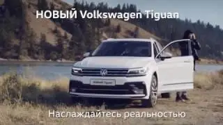 Новый Tiguan - Реклама на ТВ