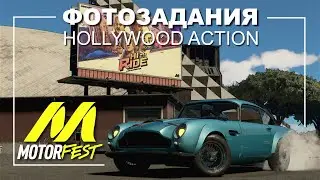 Все Фотозадания - Hollywood Action - The Crew Motorfest