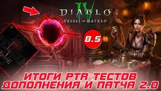 Diablo 4 - Итоги тестирования обновления 2.0 на PTR сервере