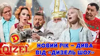 ✨Новий Рік 🎄 – Дива ✨ від ДИЗЕЛЬ ШОУ 💙 | 💛 Дизель Українські серіали