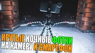 Как фотографировать звезды, крутые ночные фотки на камеру и смартфон