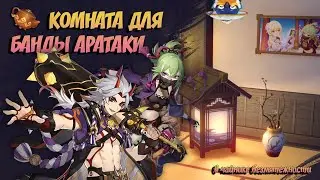 ИДЕИ КОМНАТ для БАНДЫ АРАТАКИ, КУКИ, ИТТО I Genshin Impact