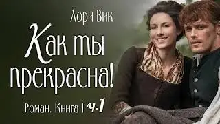 Часть 1🌺Как ты прекрасна! Роман  Книга 1