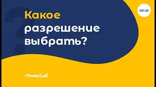 UX.UI Design: какое разрешение мне выбрать для создание макета?