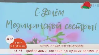 Добрай раніцы, Беларусь. КОНКУРС «ЛУЧШИЙ ПО ПРОФЕССИИ -2022»