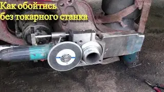 Токарные работы без токарного станка /|\ Turning work without a lathe