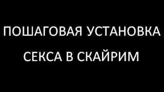 Как установить мод секс в Скайриме, плагин Minilovers, инструкция