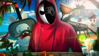 🌞 Отжигаем в последний день лета! | Rayman Raving Rabbids "RTX" (+ Бонус Игры)