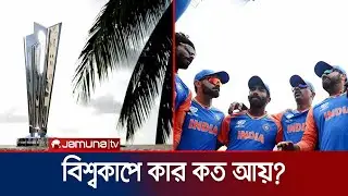 বিশ্বকাপ শেষে কেমন অর্থ পেলো চ্যাম্পিয়ন ভারত | T20 WC Final | Jamuna Sports