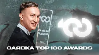 Черняк Евгений / заявка TOP100AWARDS