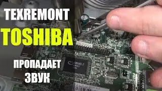 Ремонт телевизора Toshiba 32DL834R, пропадает звук.