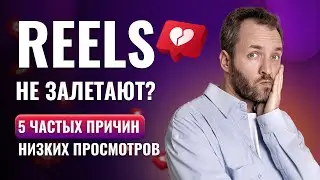 5 самых частых ошибок в reels, которые блокируют набор просмотров.