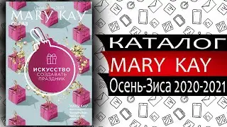 Каталог МЕРИ КЕЙ - Осень / Зима - 2020 - Россия