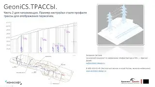 «nanoCAD GeoniCS. ТРАССЫ. Пример настройки стиля профиля трассы для отображения пересечек»