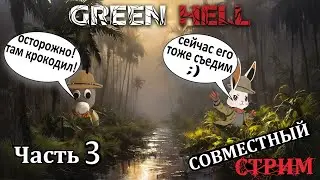 Green Hell: часть 3 - кооп с OcJIukTpoTpo
