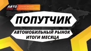 Попутчик - Автомобильный рынок. Итоги месяца