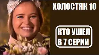 Холостяк 7 сезон 7 серия : КТО С РОЗОЙ, КТО УШЕЛ? Холостяк 7 сезон 7 выпуск Россия 2020 ТНТ.