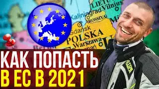 Как попасть в Европу в 2021? Еду в Евросоюз по польской визе! Польша 2021