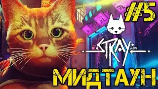 Stray - Прохождение на русском #5 - МИДТАУН - ЗАВОД НЕКО