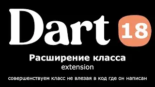 18. Dart (Flutter) - Расширение классов (extension), улучшаем класс не влезая в код