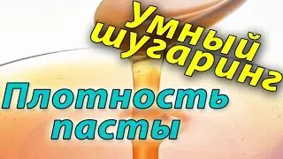 Как правильно подобрать плотность пасты в шугаринге Умный шугаринг Токмаков