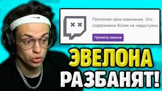 Бустер про Шанс Разбана Эвелона на Твиче