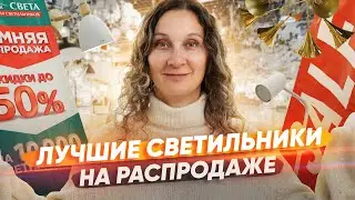 Надо брать: хорошие светильники с большими скидками