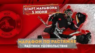 СТАРТ МАРАФОНА УЖЕ 5 ИЮНЯ!!!