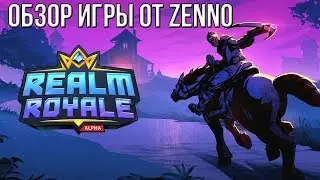 Realm Royale - ОБЗОР ИГРЫ! ДЛЯ НОВИЧКОВ!