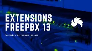 Настройка внутренних номеров (Extensions) FreePBX 13