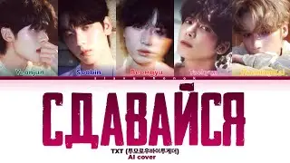 TXT - Сдавайся (Кавер + Текст) 