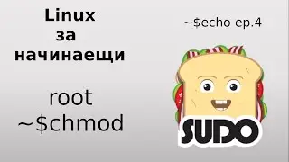 Linux за начинаещи // еп.4 | Linux for beginners // ep.4 sudo, root, chmod