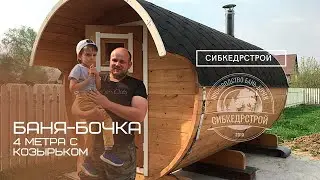 Установка бани-бочки в Новосибирске / Купить баню-бочку / Сибкедрстрой