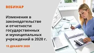 Изменения в законодательстве и отчетности государственных и муниципальных учреждений в 2020 г.