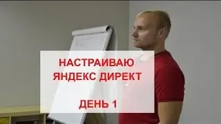 Настройка Яндекс Директ.  Прямой эфир  День 1.