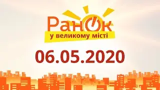 Утро в Большом Городе – выпуск от 06.05.2020