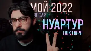 НУАРТУР - НОКТЮРН (Как прошел мой 2022)