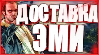 ДОСТАВКА ЭМИ ГТА 5 ОНЛАЙН НА PS4!!!