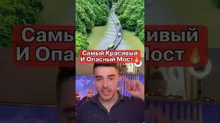 Самый Красивый И Опасный Мост🔥