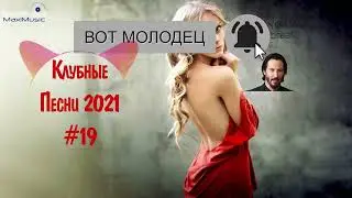 ТОП МУЗЫКА 2021 #19 Клубные Песни 2021 ♫ Танцевальные Хиты 2021 🔥 Современная Музыка 2021 Новинки