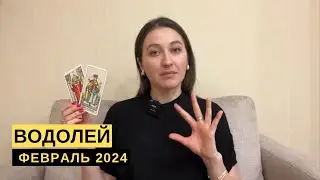 ВОДОЛЕЙ • ФЕВРАЛЬ 2024 • Таро Прогноз от Diva V.S / Виктория Штелльхорн