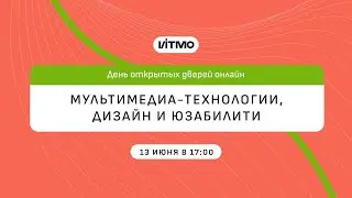 Магистратура ИТМО Мультимедиа технологии, дизайн и юзабилити